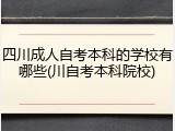 四川成人自考本科的学校有哪些(川自考本科院校)