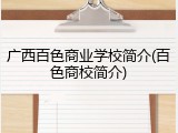 广西百色商业学校简介(百色商校简介)