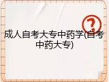 成人自考大专中药学(自考中药大专)