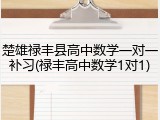 楚雄禄丰县高中数学一对一补习(禄丰高中数学1对1)