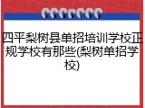 四平梨树县单招培训学校正规学校有那些(梨树单招学校)