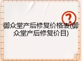御众堂产后修复价格表(御众堂产后修复价目)