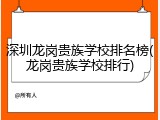 深圳龙岗贵族学校排名榜(龙岗贵族学校排行)
