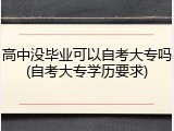 高中没毕业可以自考大专吗(自考大专学历要求)
