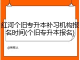 红河个旧专升本补习机构报名时间(个旧专升本报名)