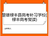 楚雄禄丰县高考补习学校(禄丰高考复读)