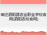 宿迁泗阳县农业职业学校官网(泗阳农校官网)