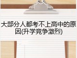 大部分人都考不上高中的原因(升学竞争激烈)