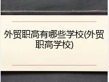 外贸职高有哪些学校(外贸职高学校)