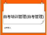 自考培训管理(自考管理)