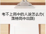 考不上高中的人该怎么办(落榜高中出路)