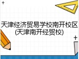 天津经济贸易学校南开校区(天津南开经贸校)