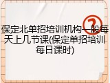 保定北单招培训机构一般每天上几节课(保定单招培训每日课时)