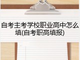 自考主考学校职业高中怎么填(自考职高填报)