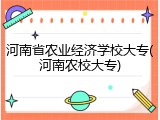 河南省农业经济学校大专(河南农校大专)