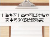 上海考不上高中可以读私立高中吗(沪落榜读私高)