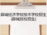 薛城经济学校技术学校招生(薛城技校招生)