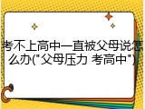 考不上高中一直被父母说怎么办("父母压力 考高中")