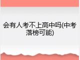 会有人考不上高中吗(中考落榜可能)