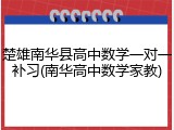 楚雄南华县高中数学一对一补习(南华高中数学家教)