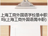 上海工商外国语学校是中职吗(上海工商外国语属中职)