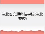 湖北省交通科技学校(湖北交校)