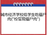 城市经济学校给学生吃僵尸肉("校餐现僵尸肉")