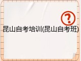 昆山自考培训(昆山自考班)