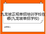 九龙坡正规单招培训学校在哪(九龙坡单招学校)