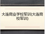 大连商业学校军训(大连商校军训)