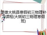 楚雄大姚县寒假初三物理补习课程(大姚初三物理寒假班)