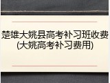 楚雄大姚县高考补习班收费(大姚高考补习费用)