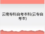 云南专科自考本科(云专自考本)
