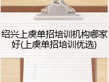 绍兴上虞单招培训机构哪家好(上虞单招培训优选)