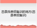 忠县找单招集训的地方(忠县单招集训)