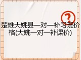 楚雄大姚县一对一补习班价格(大姚一对一补课价)