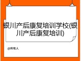 银川产后康复培训学校(银川产后康复培训)