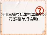 凉山喜德县找单招集训的公司(喜德单招培训)