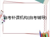 自考补课机构(自考辅导)