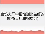 廊坊大厂单招培训比较好的机构(大厂单招培训)