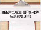 和田产后康复培训费用(产后康复培训价)