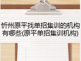 忻州原平找单招集训的机构有哪些(原平单招集训机构)