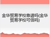 金华贸易学校靠谱吗(金华贸易学校可信吗)