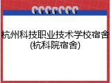 杭州科技职业技术学校宿舍(杭科院宿舍)