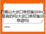 石嘴山大武口单招集训中心是真的吗(大武口单招集训靠谱吗)