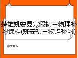 楚雄姚安县寒假初三物理补习课程(姚安初三物理补习)