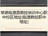 常德临澧县数控培训中心职中校区地址(临澧数控职中地址)