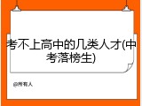 考不上高中的几类人才(中考落榜生)
