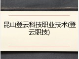 昆山登云科技职业技术(登云职技)