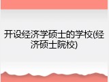 开设经济学硕士的学校(经济硕士院校)